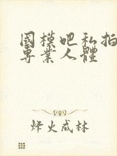国模吧私拍高清专业人体