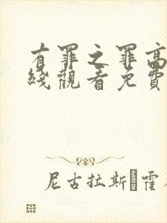 有罪之罪高清在线观看免费观看封面