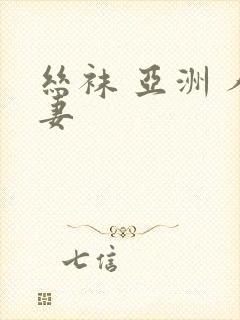丝袜 亚洲 人妻