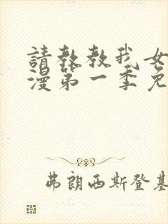 请教教我女仆动漫第一季免费观看