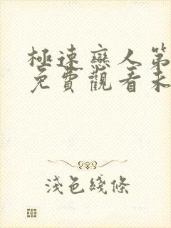 极速恋人第一季免费观看未删减版全集