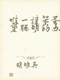 唯一让笨蛋妹妹变聪明的办法只有我的