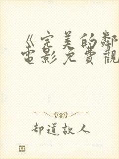 《完美的邻居》电影免费观看