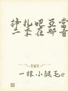 挣扎吧亚当君第二季在哪看