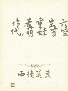 作者重生六零年代,萌娃有空间小说