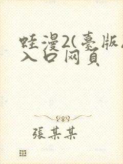 蛙漫2(台版)入口网页