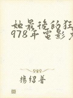 她最后的狂欢1978年电影免费观看