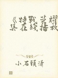 《特战荣耀》全集在线播放封面