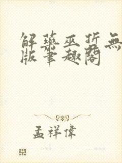 解药巫哲无删减版笔趣阁