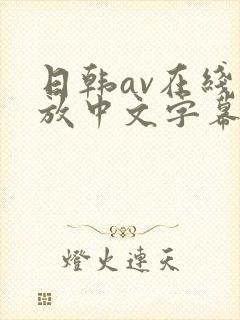 日韩av在线播放中文字幕