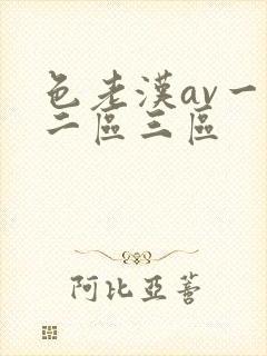 色老汉av一区二区三区