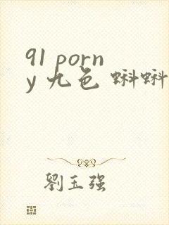91 porny 九色 蝌蚪