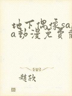 地下偶像sana动漫免费观看完整版封面