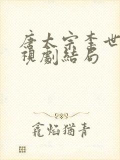 唐太宗李世民电视剧结局