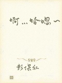 啊…哈嗯～