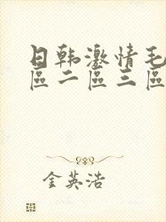 日韩激情毛片一区二区三区封面