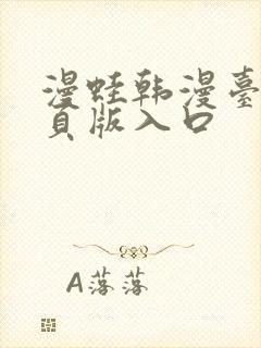 漫蛙韩漫台版网页版入口