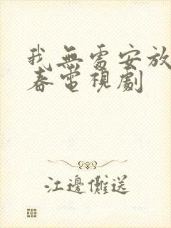 我无处安放的青春电视剧