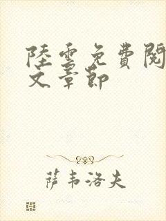 陆云免费阅读全文章节