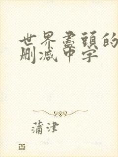 世界尽头的爱无删减中字封面
