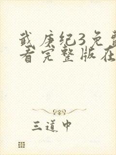 武庚纪3免费观看完整版在线观看