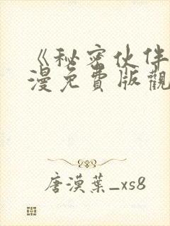 《秘密伙伴》动漫免费版观看全集