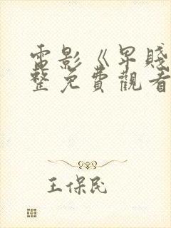 电影《卑贱》完整免费观看高清