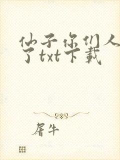 仙子你们人设崩了txt下载
