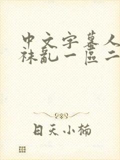 中文字幕人妻丝袜乱一区二区