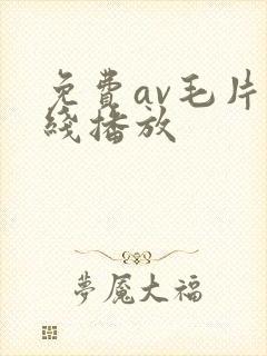 免费av毛片在线播放封面