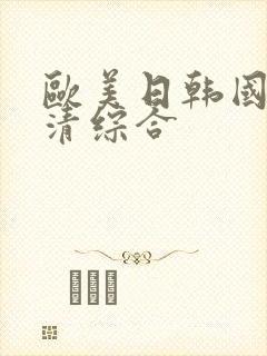 欧美日韩国产高清综合