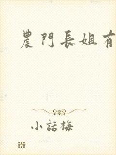 农门长姐有空间封面