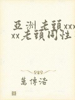 亚洲老头xxxxx老头同性恋