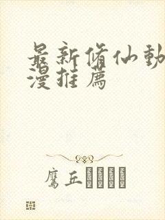 最新修仙动漫国漫推荐