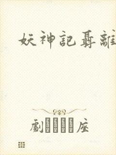 妖神记聂离