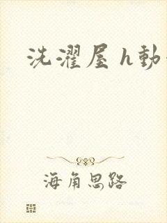 洗濯屋 h动漫