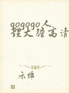 gogogo人体大胆高清专业摄影