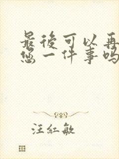 最后可以再拜托您一件事吗动漫全集