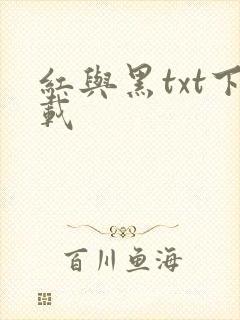 红与黑txt下载