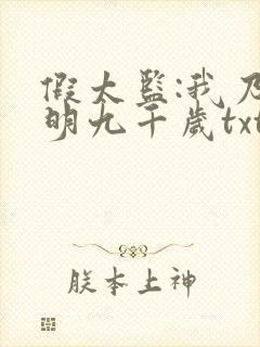 假太监:我乃大明九千岁txt下载
