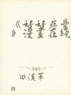 《好好疼爱里面》漫画在线看免费封面