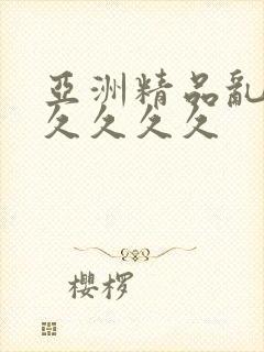 亚洲精品乱码久久久久久