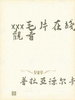 xxx毛片在线观看