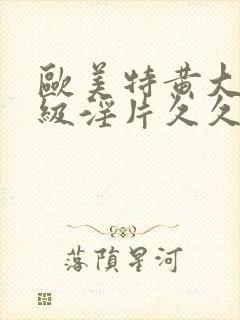 欧美特黄大片一级淫片久久封面
