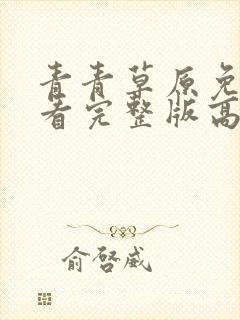 青青草原免费观看完整版高清视频