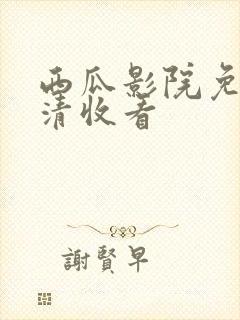 西瓜影院免费高清收看