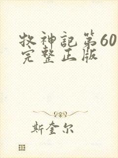 牧神记第60集完整正版
