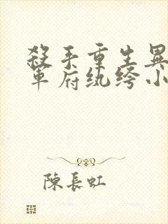 杀手重生异界将军府纨绔小说