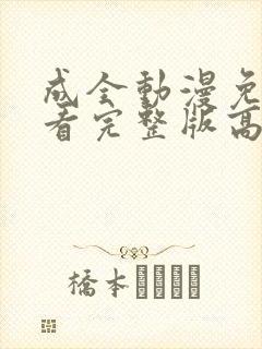 成全动漫免费观看完整版高清封面