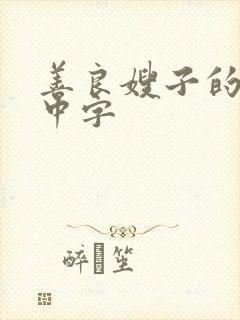 善良嫂子的高潮中字